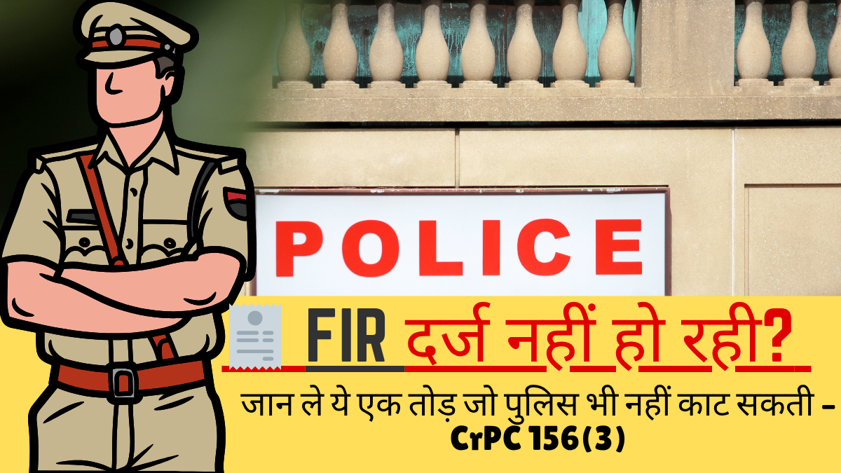 crpc-156-3-fir-darj-kaise-karaye