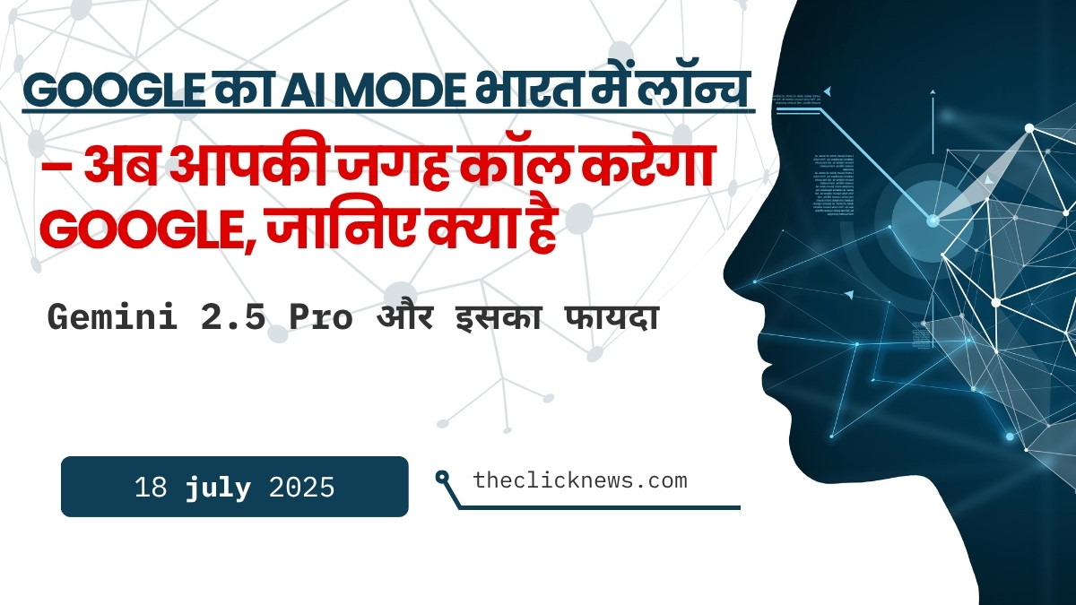 Google का AI Mode भारत में लॉन्च