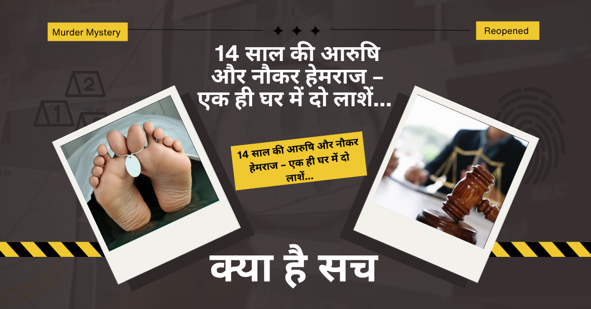 14 साल की आरुषि और नौकर हेमराज.......एक ही घर में दो लाशें