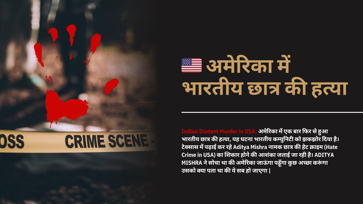 us अमेरिका में भारतीय छात्र की हत्या