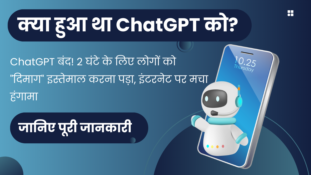 क्या हुआ था ChatGPT को?