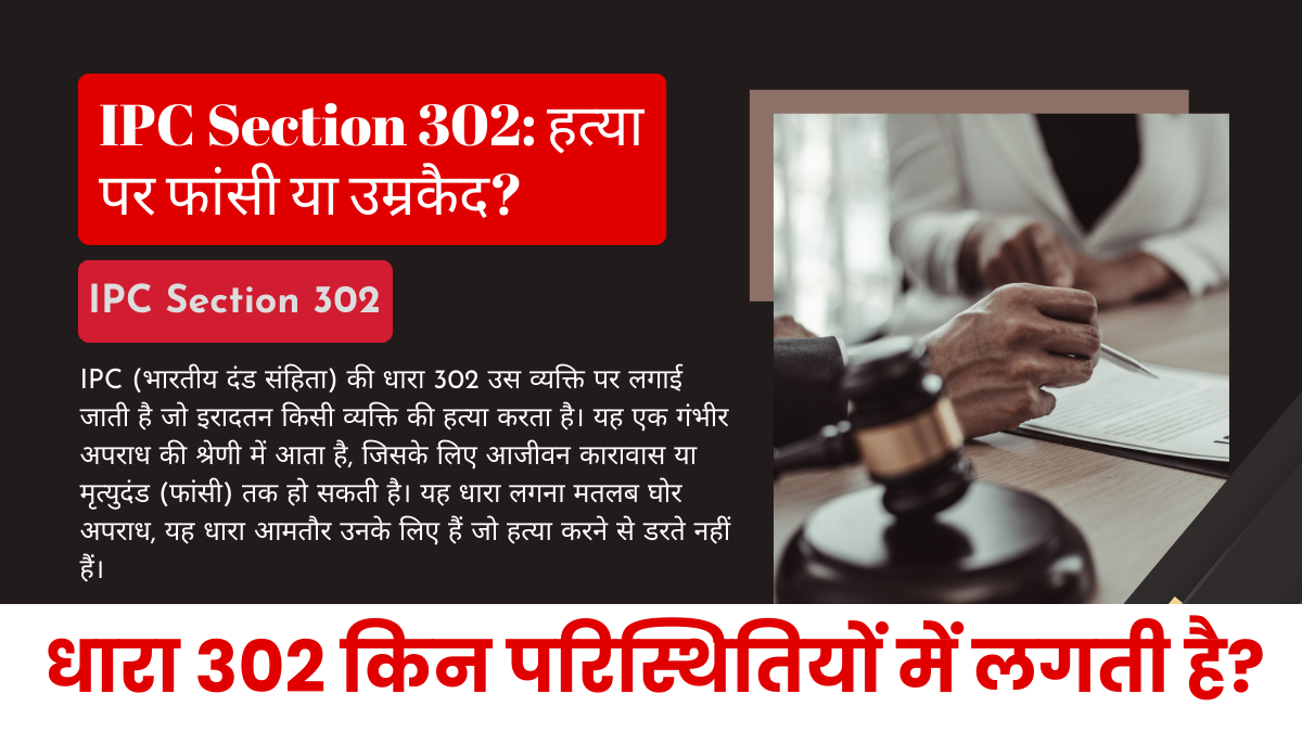 IPC Section 302: हत्या पर फांसी या उम्रकैद? जानिए धारा 302 की पूरी जानकारी हिंदी में