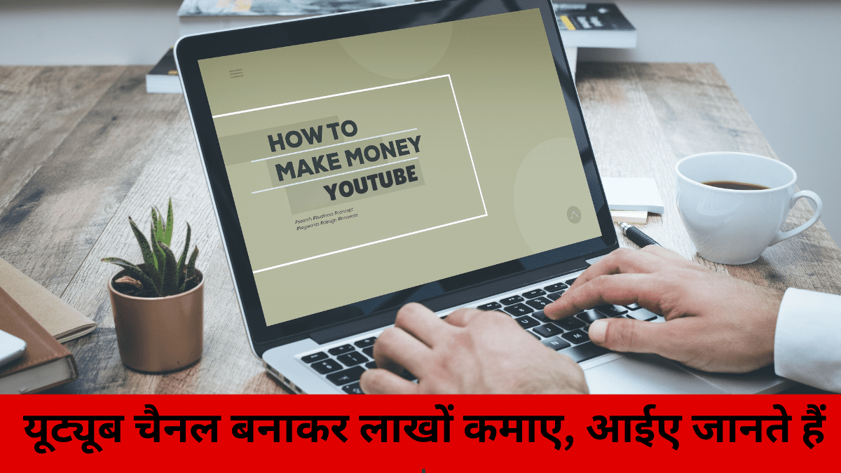 घर बैठे YouTube से पैसे कमाएँ – चैनल बनाकर AdSense और Brand Deals से लाखों रुपये तक इनकम करें