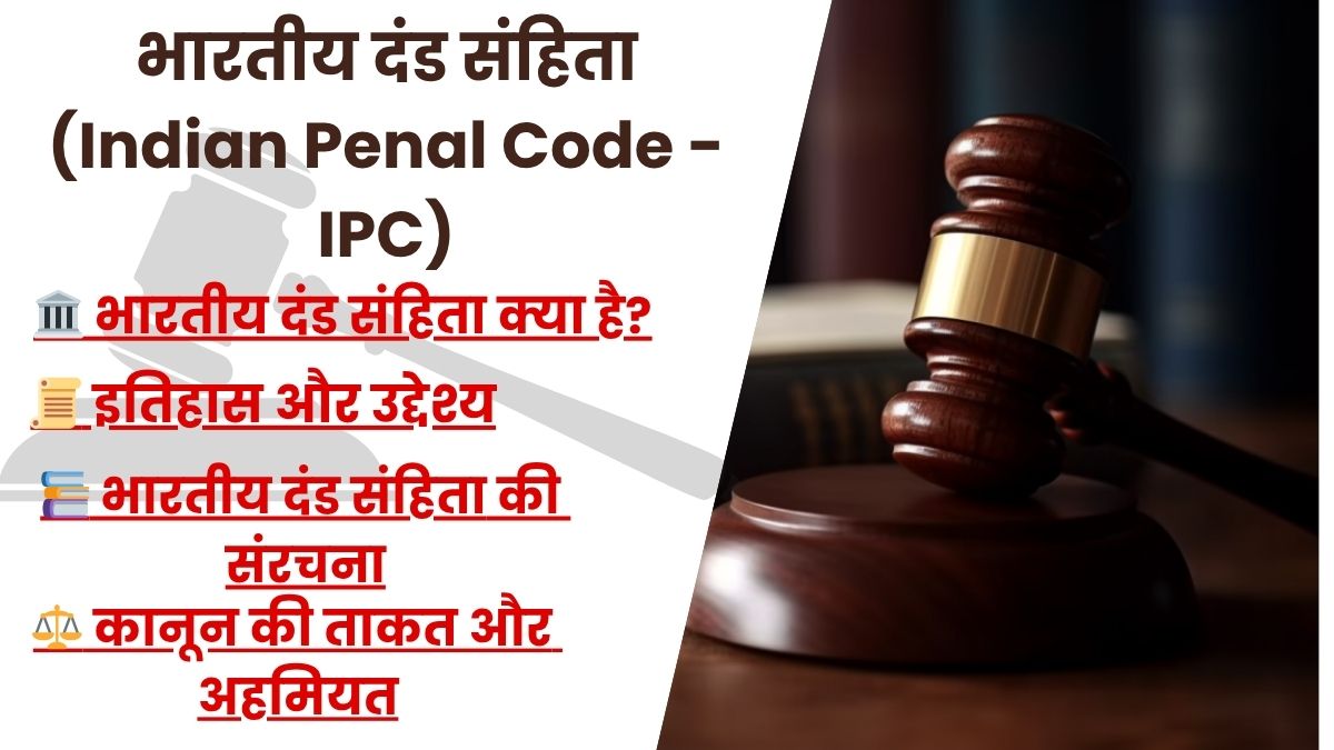 "भारतीय दंड संहिता IPC 1860 की जानकारी"