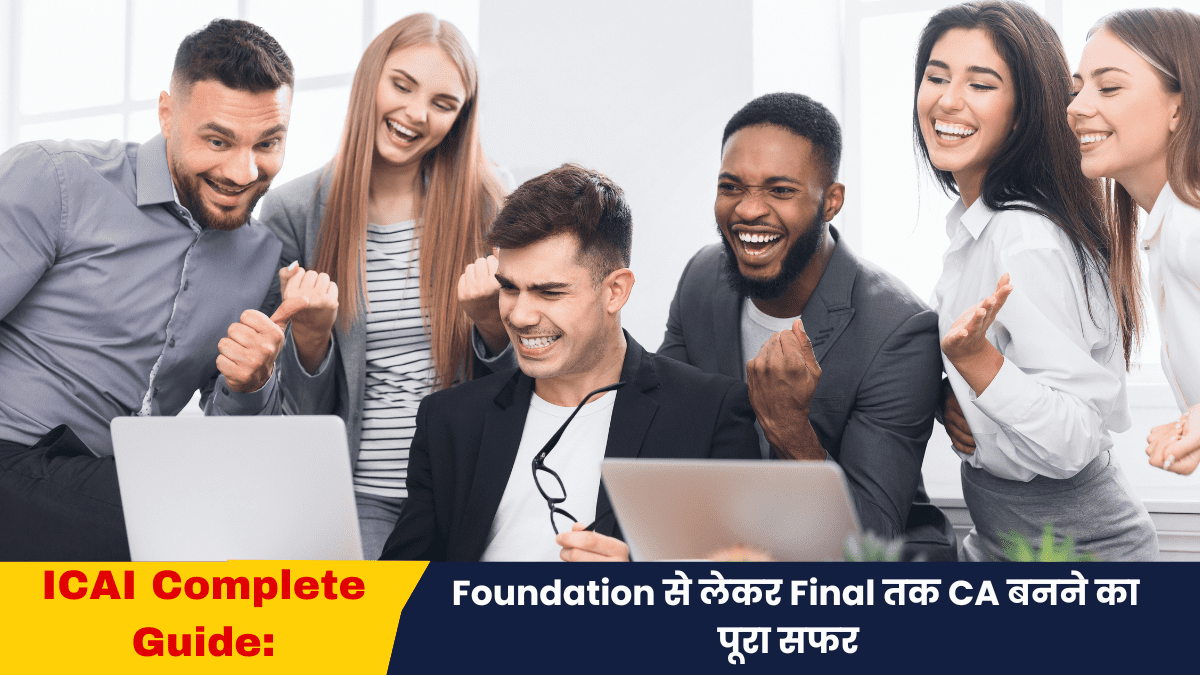 ICAI Complete Guide – Foundation से लेकर Final तक Chartered Accountant बनने की पूरी जानकारी