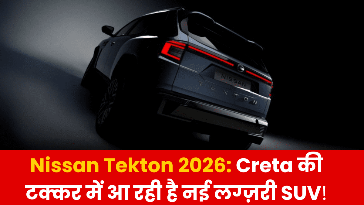 Nissan Tekton 2026 SUV – Creta की टक्कर में आने वाली नई लग्ज़री कार, दमदार लुक और प्रीमियम फीचर्स के साथ।Nissan Tekton 2026: Creta को टक्कर देने आ रही है नई प्रीमियम SUV, जानिए फीचर्स और कीमत की पूरी जानकारी।