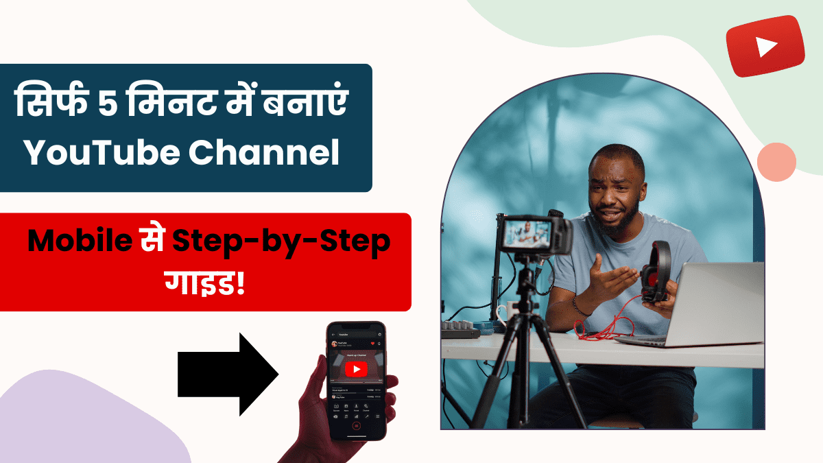 सिर्फ 5 मिनट में बनाएं YouTube Channel — Mobile से Step-by-Step गाइड!
