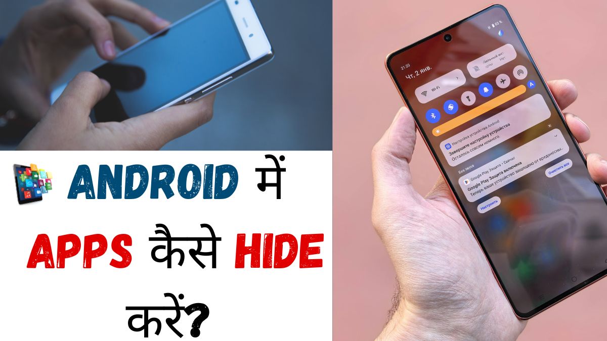 Android में Apps कैसे Hide करें, मोबाइल में ऐप्स छुपाने के आसान तरीके