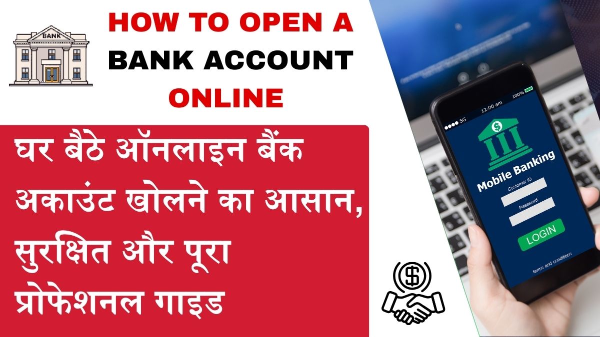 How to open a bank account online – घर बैठे मोबाइल से ऑनलाइन बैंक अकाउंट खोलने की प्रक्रिया