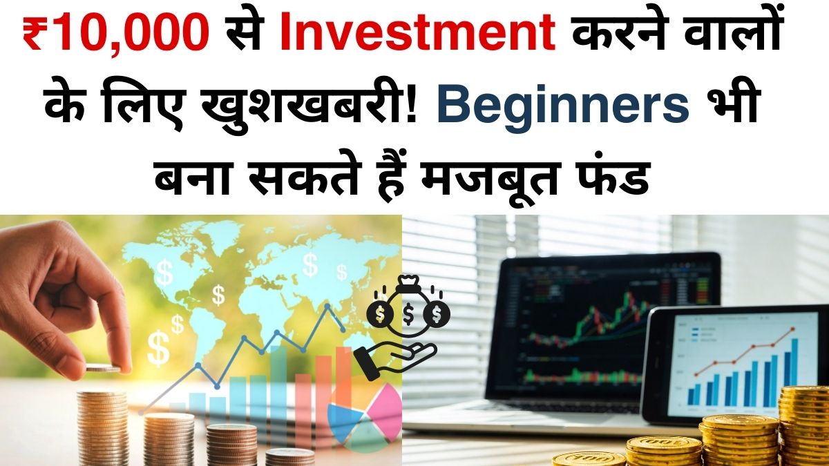 ₹10,000 से investment कैसे करें beginners के लिए, smart finance plan और mutual fund SIP concept