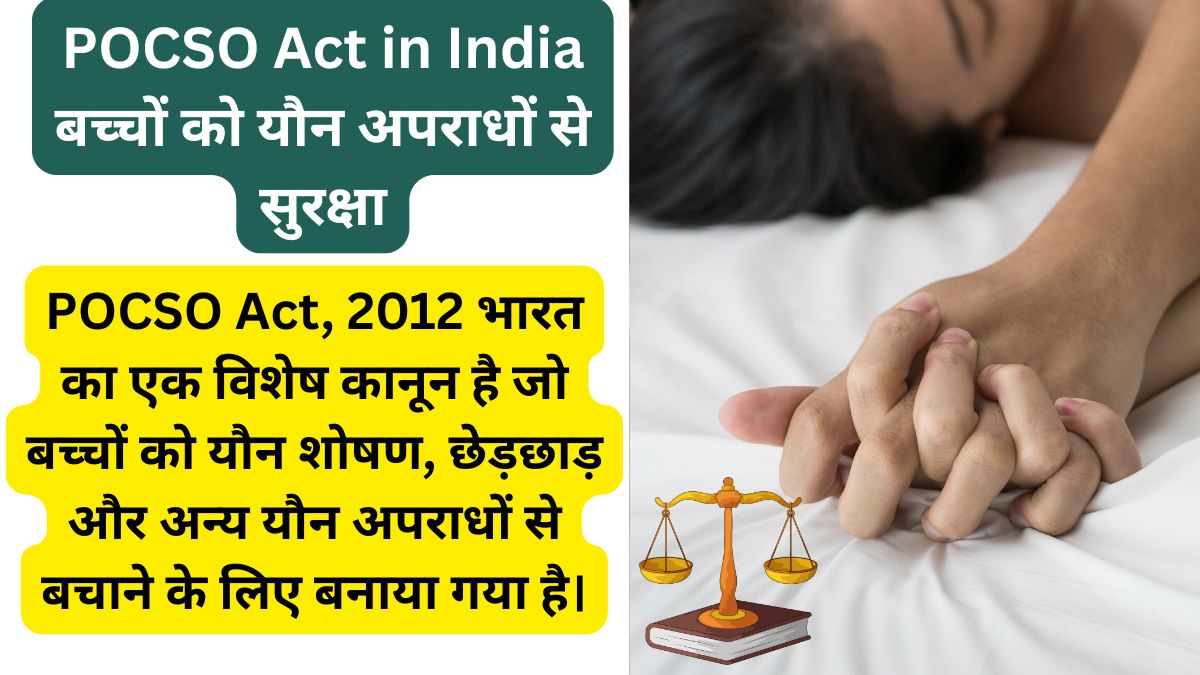 POCSO Act in Hindi बच्चों को यौन अपराधों से बचाने वाले कानून को दर्शाती न्याय और सुरक्षा से जुड़ी प्रतीकात्मक छवि