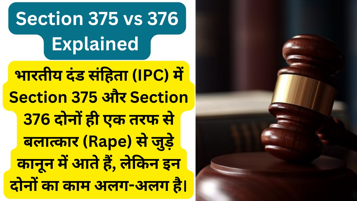 IPC Section 375 और 376 के बीच अंतर को दर्शाती कानूनी प्रतीक और न्याय से जुड़ी जानकारी वाली छवि