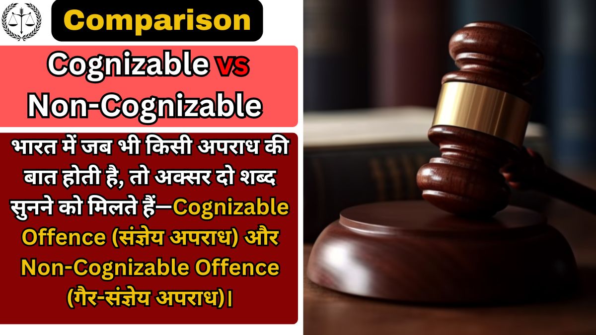 Cognizable vs Non-Cognizable