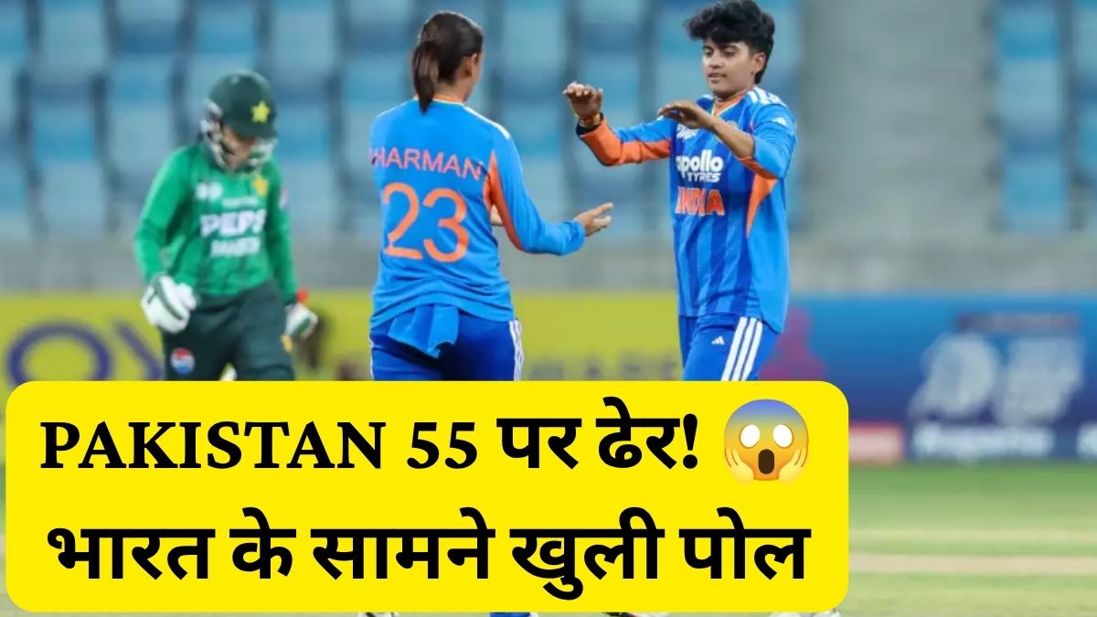 Pakistan Women vs India Women Asia Cup 2026 match, Pakistan team all out for 55 runs